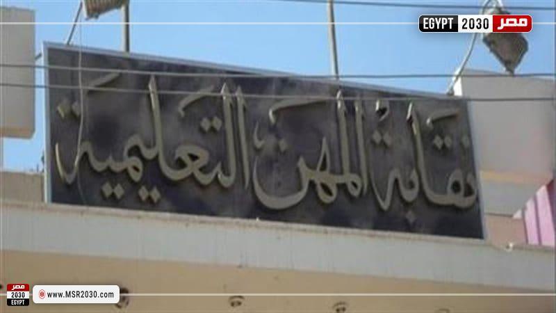 النقابة العامة للمهن التعليمية