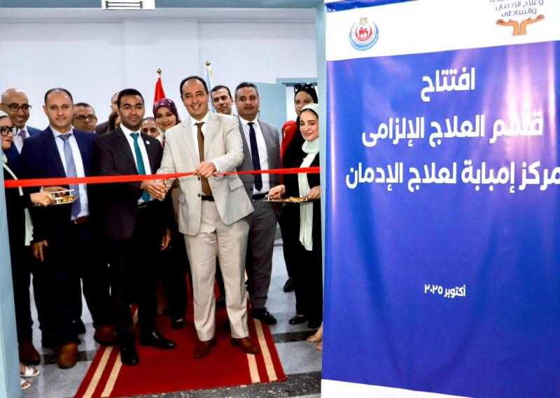 وزارة الصحة وصندوق مكافحة الإدمان يفتتحان قسمًا جديدًا للحجز الإلزامي بمستشفى إمبابة