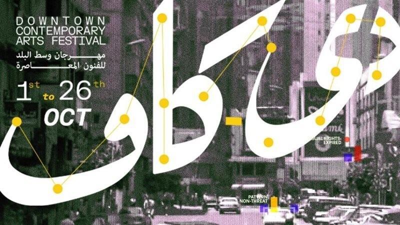 مهرجان دي-كاف يواصل فعاليات دورته الثالثة عشرة ببرنامج مهني جديد