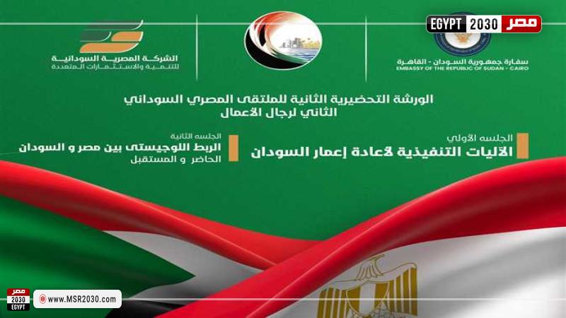 انطلاق الورشة الثانية للملتقى المصري السوداني