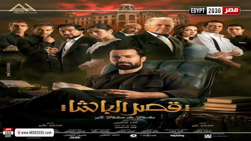 فيلم قصر الباشا