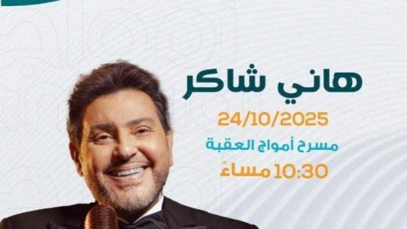 هاني شاكر يلتقي جمهور الأردن في حفل غنائي غدا
