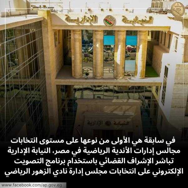 سابقة قضائية.. النيابة الإدارية تشرف على انتخابات نادي الزهور الرياضي بالتصويت الإلكتروني