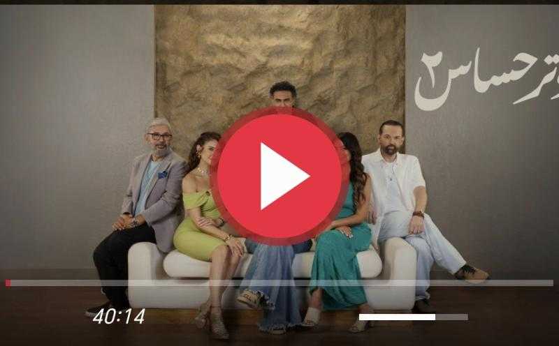 مسلسل وتر حساس 2 الحلقة 27 شاهد الان