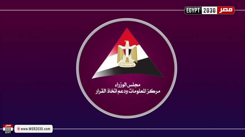 مركز المعلومات ودعم اتخاذ القرار بمجلس الوزراء