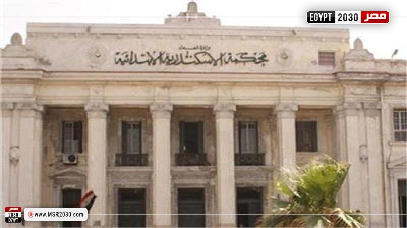 محكمة جنايات الإسكندرية