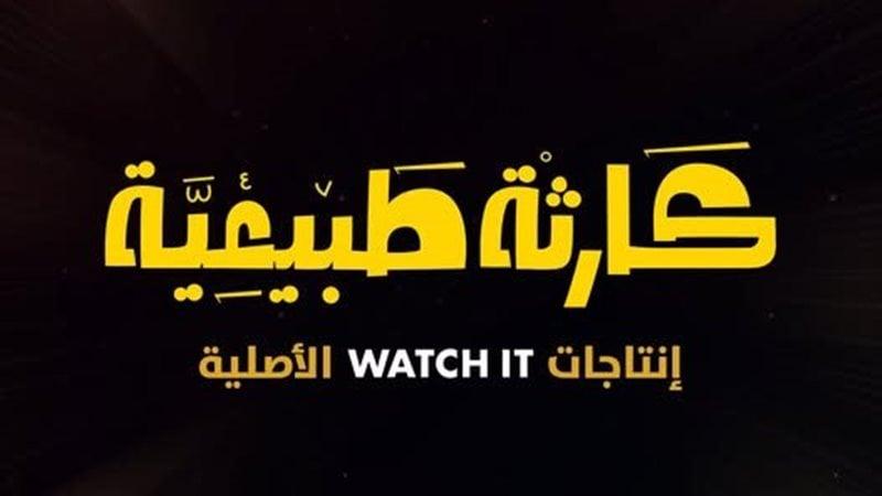 مسلسل كارثة طبيعية 