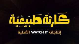 تعرف على مواعيد عرض مسلسل ”كارثة طبيعية” لـ... تعرف على مواعيد عرض مسلسل ”كارثة طبيعية” لـ محمد سلام عبر WATCH IT