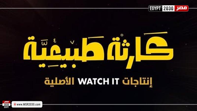 مسلسل كارثة طبيعية