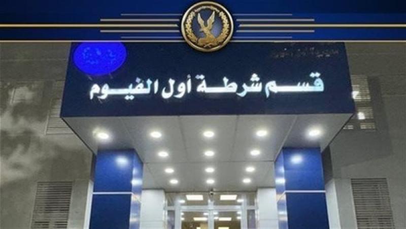قسم شرطة مركز الفيوم