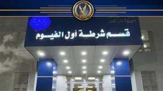 القبض على المتهم بقتل ابنته زوجته بالفيوم القبض على المتهم بقتل ابنته زوجته بالفيوم