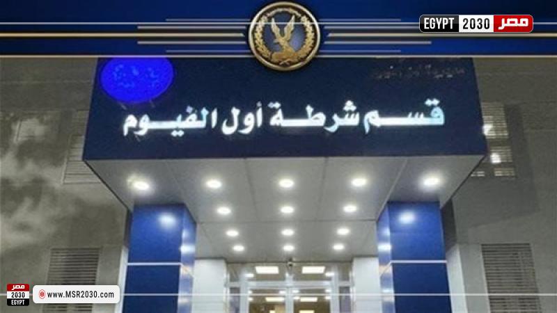 قسم شرطة مركز الفيوم