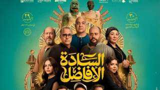 فيلم ”السادة الأفاضل” يحقق 20 مليون جنيه في... فيلم ”السادة الأفاضل” يحقق 20 مليون جنيه في أسبوع
