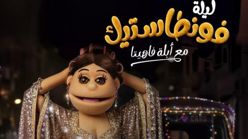 أبلة فاهيتا