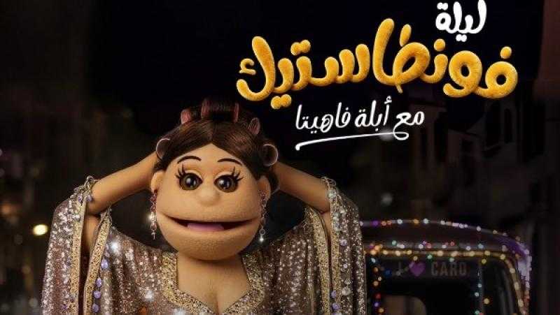 بعد غياب.. عودة أبلة فاهيتا إلى الشاشة بعنوان جديد: ”فونطاستيك”