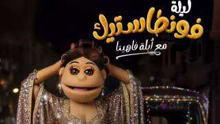 بعد غياب.. عودة أبلة فاهيتا إلى الشاشة بعنوان... بعد غياب.. عودة أبلة فاهيتا إلى الشاشة بعنوان جديد: ”فونطاستيك”