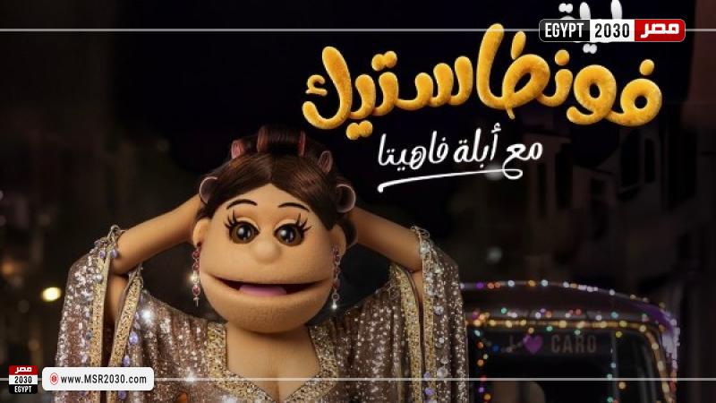 أبلة فاهيتا