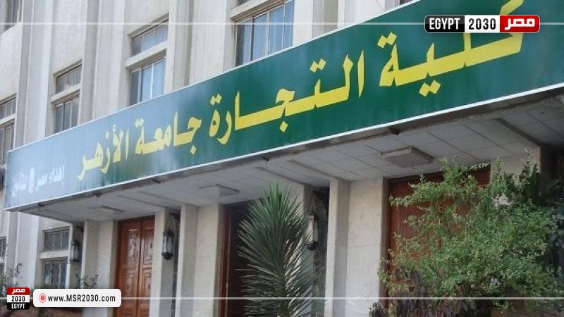 كلية التجارة بجامعة الأزهر