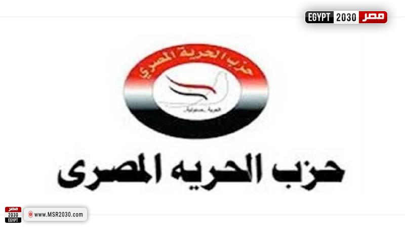 حزب الحرية المصرى
