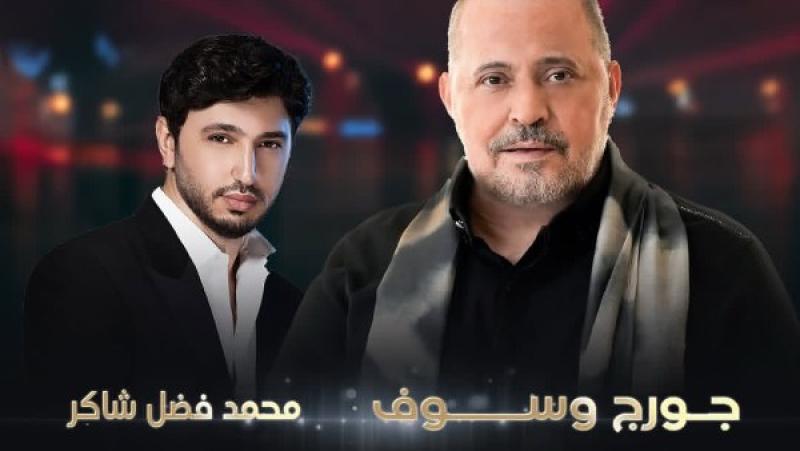 جورج وسوف ومحمد فضل شاكر 