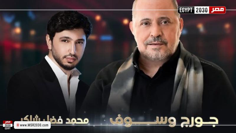 جورج وسوف ومحمد فضل شاكر