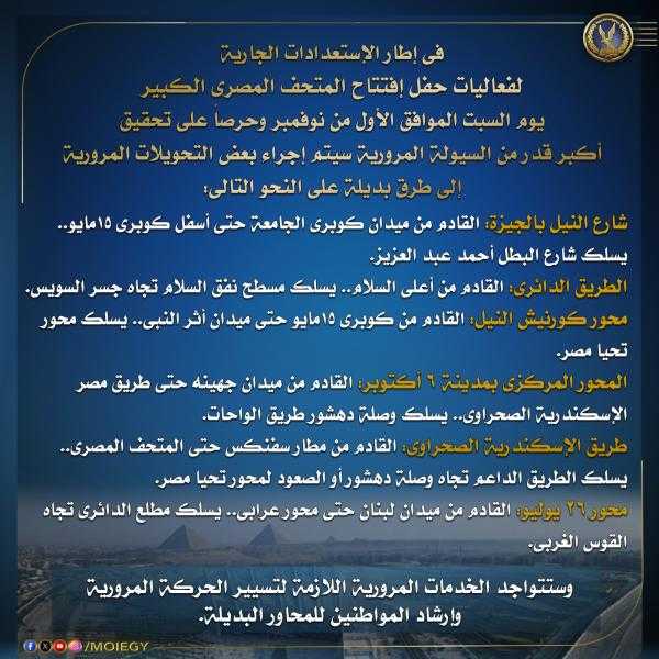 الداخلية : تحويلات مرورية استعدادًا لافتتاح المتحف المصري الكبير