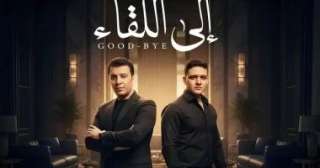 مصطفى كامل يستعد لطرح أغنية جديدة بعنوان ”إلى... مصطفى كامل يستعد لطرح أغنية جديدة بعنوان ”إلى اللقاء”