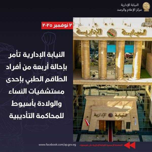 إحالة 4 من الطاقم الطبي في مستشفى بأسيوط للمحاكمة التأديبية بعد تسليم مولودة حية على أنها متوفاة