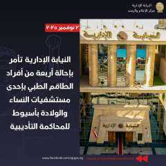 إحالة 4 من الطاقم الطبي في مستشفى بأسيوط للمحاكمة التأديبية بعد تسليم مولودة حية على أنها متوفاة