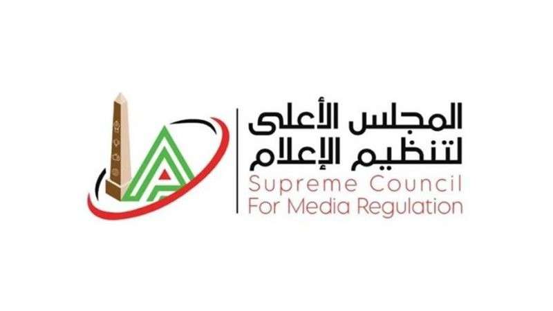 المجلس الأعلى لتنظيم الإعلام