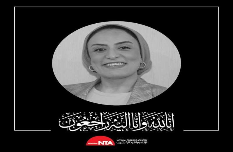الأكاديمية الوطنية للتدريب تنعي ولاء إبراهيم حافظ خريجة برنامج المرأة تقود