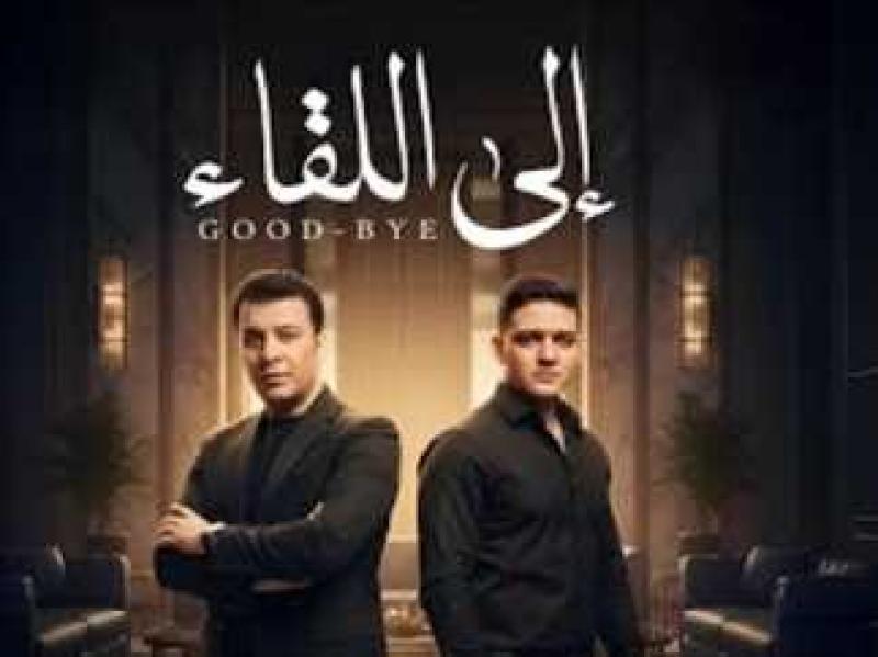 إلى اللقاء.. أول عمل فني يجمع بين مصطفى كامل ونجله