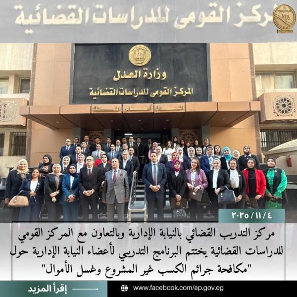 النيابة الإدارية تختتم البرنامج التدريبي 
