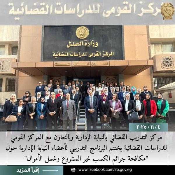 النيابة الإدارية تختتم البرنامج التدريبي حول مكافحة الكسب غير المشروع وغسل الأموال