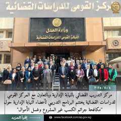 النيابة الإدارية تختتم البرنامج التدريبي حول مكافحة الكسب غير المشروع وغسل الأموال