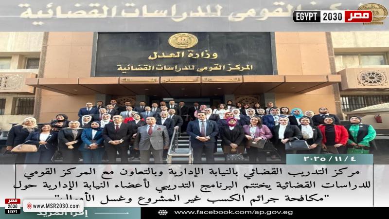 النيابة الإدارية تختتم البرنامج التدريبي 