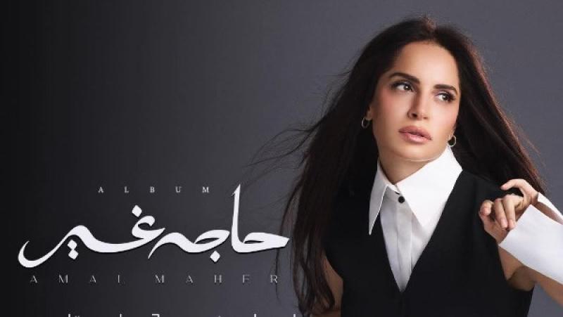 آمال ماهر 