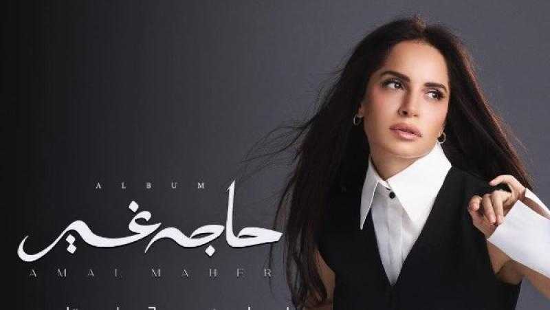 آمال ماهر تتزوج من علي محجوب وتستعد لطرح أغنيتها الجديدة ”خذلني”