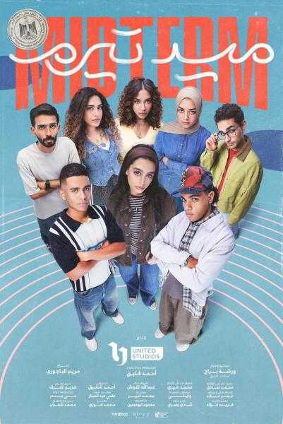 طرح البوستر الرسمي لمسلسل «ميدترم»