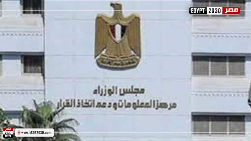 مركز معلومات مجلس الوزراء