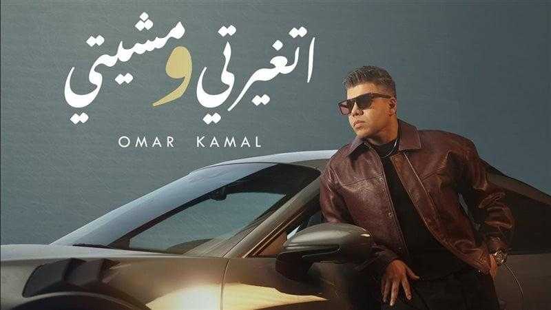 عمر كمال يطلق أولى أغاني ألبومه ”رهان كسبان” بعنوان ”اتغيرتي ومشيتي”