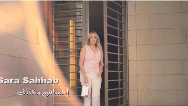 سارة سحاب تطلق كليب ”إحساس مختلف” مع بتول عرفة