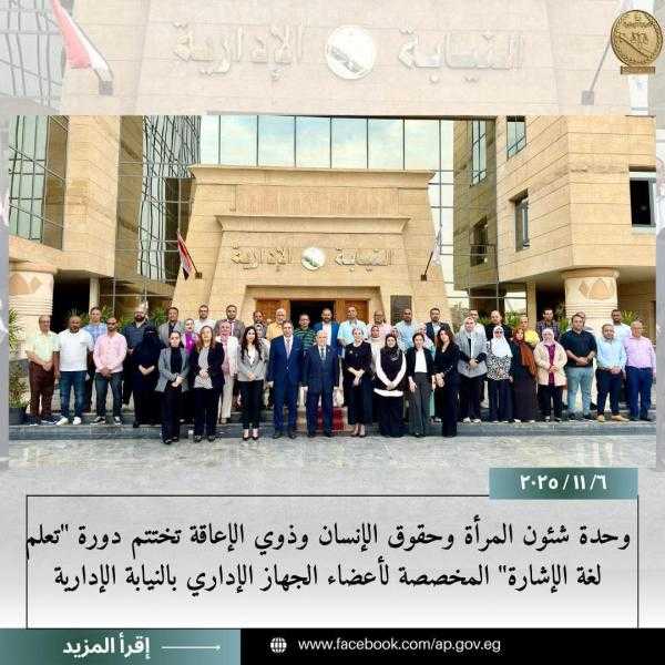 النيابة الإدارية تختتم دورة تدريبية في لغة الإشارة دعمًا لتمكين ذوي الإعاقة