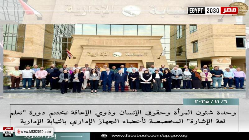 النيابة الإدارية تختتم دورة تدريبية في لغة الإشارة 