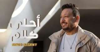 أحمد العيسوي يؤجل طرح أغنيته الجديدة ”أحلى كلام” تضامنًا مع إسماعيل الليثي