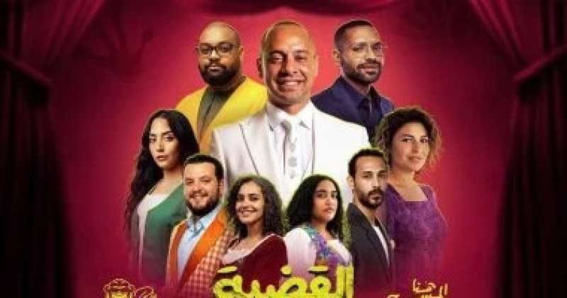 مسرحية القضية اللى هى