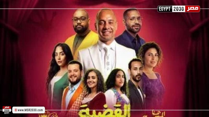 مسرحية القضية اللى هى