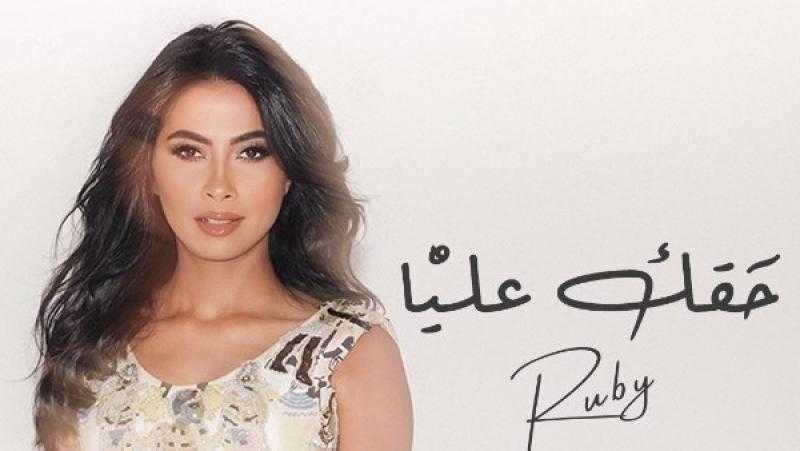 روبي تعلن عن طرح أغنية ”حقك عليا” قريبًا
