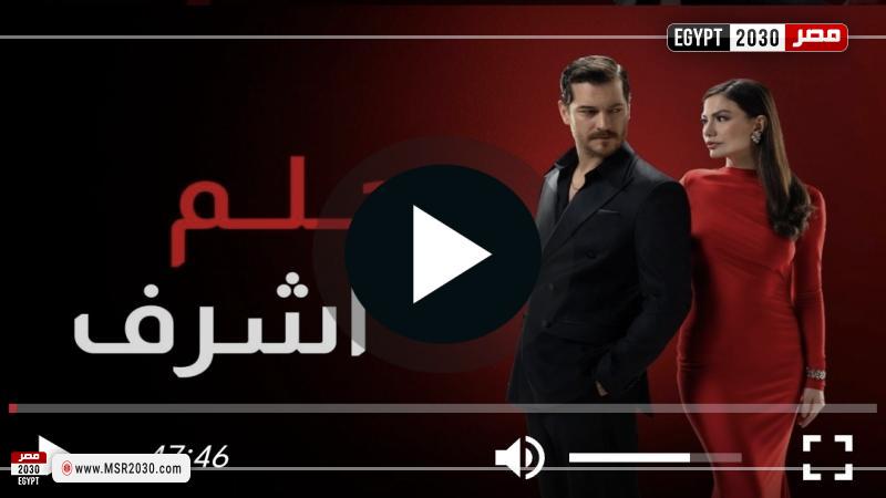 حلم اشرف الحلقه ٢١ مترجم