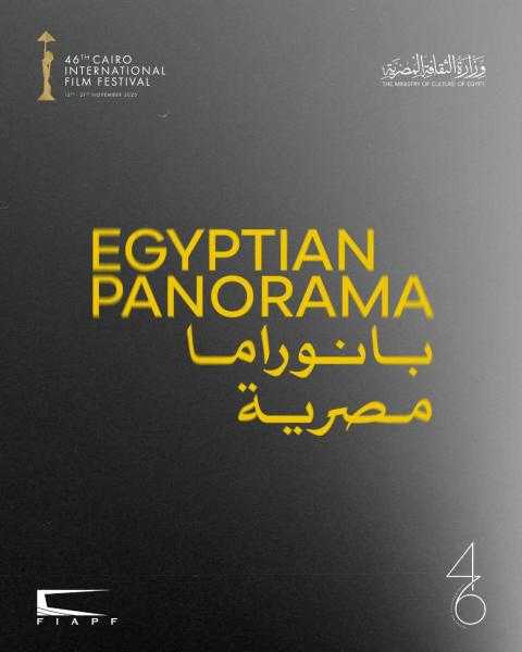 مهرجان القاهرة السينمائي يعلن أفلام البانوراما المصرية خارج المسابقة في دورته الـ46